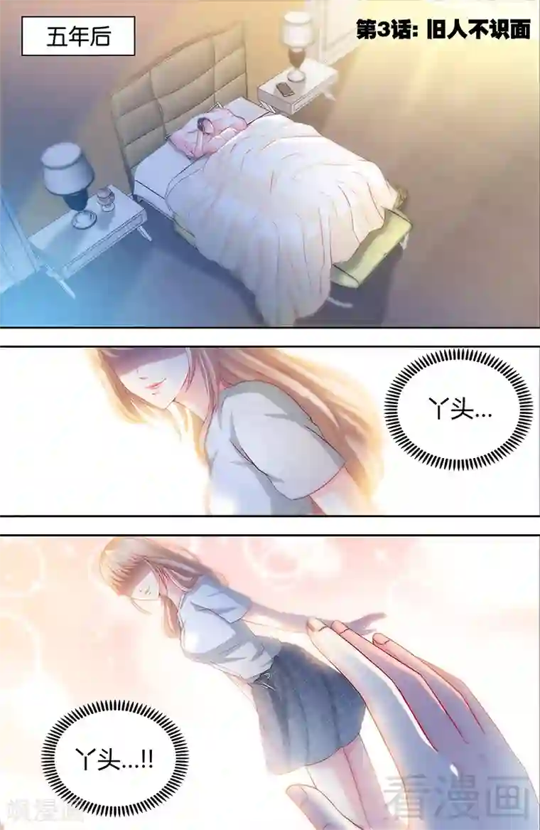 甜心宝贝休想逃第5话 旧人不识面