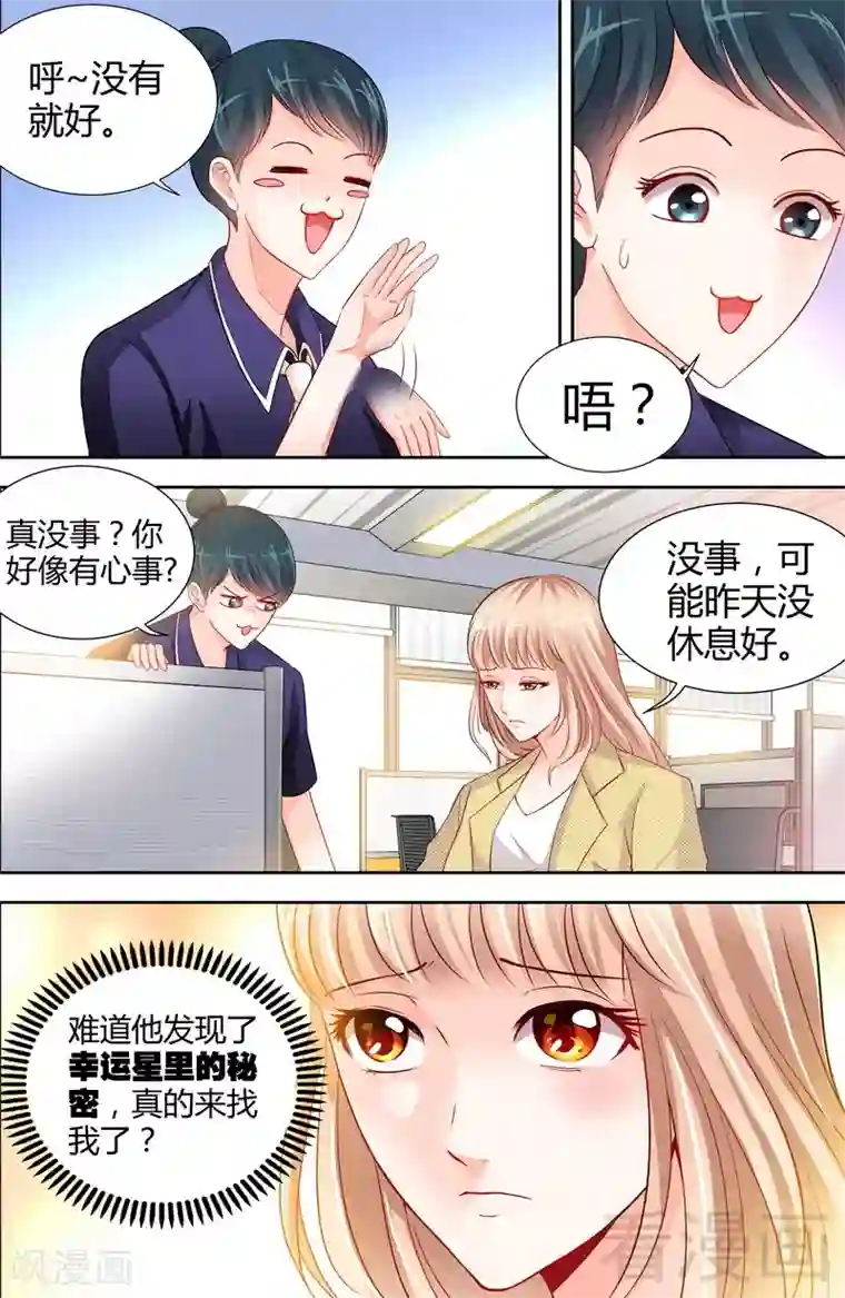 甜心宝贝休想逃第6话 办公室里的狐狸精