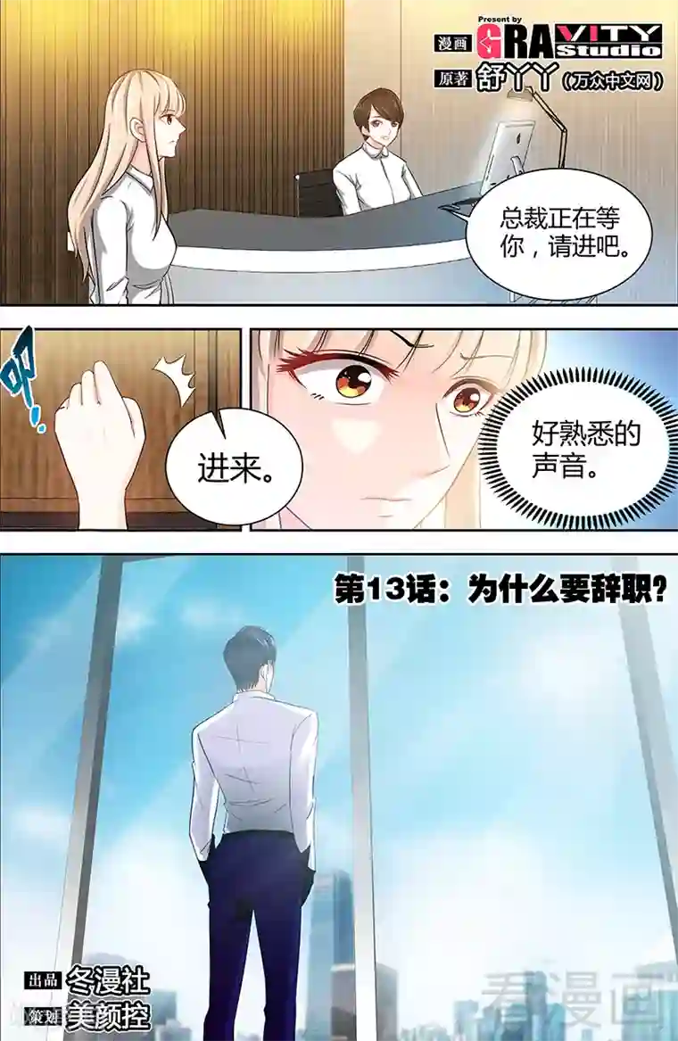 甜心宝贝休想逃第13话 你为什么要辞职