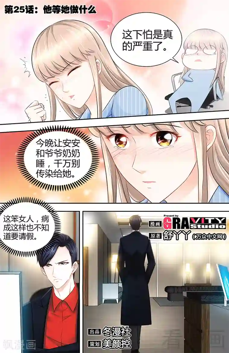 甜心宝贝休想逃第25话 他等她做什么