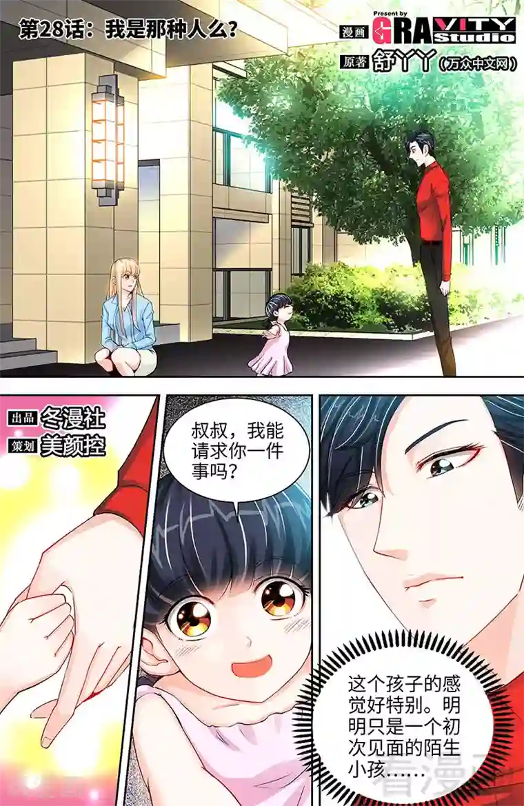 甜心宝贝休想逃第28话 我是那种人么？