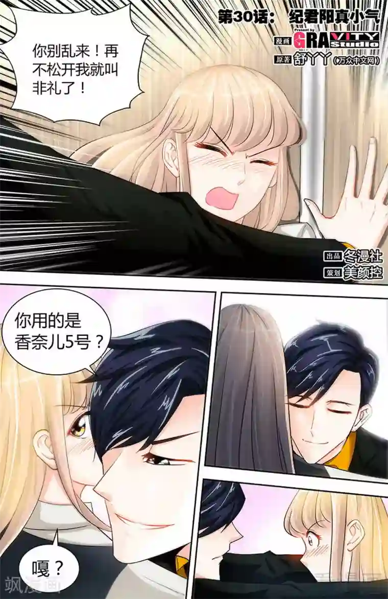 甜心宝贝休想逃第30话 纪君阳真小气