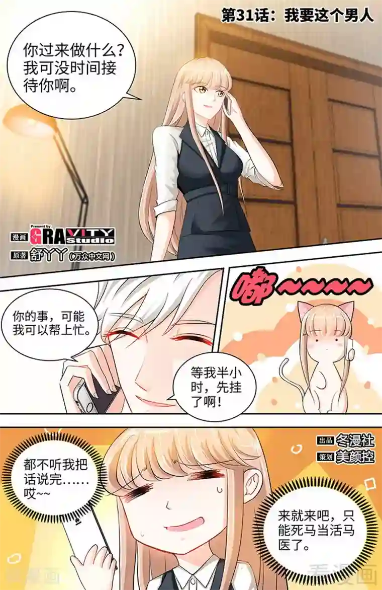 甜心宝贝休想逃第31话 我要这个男人