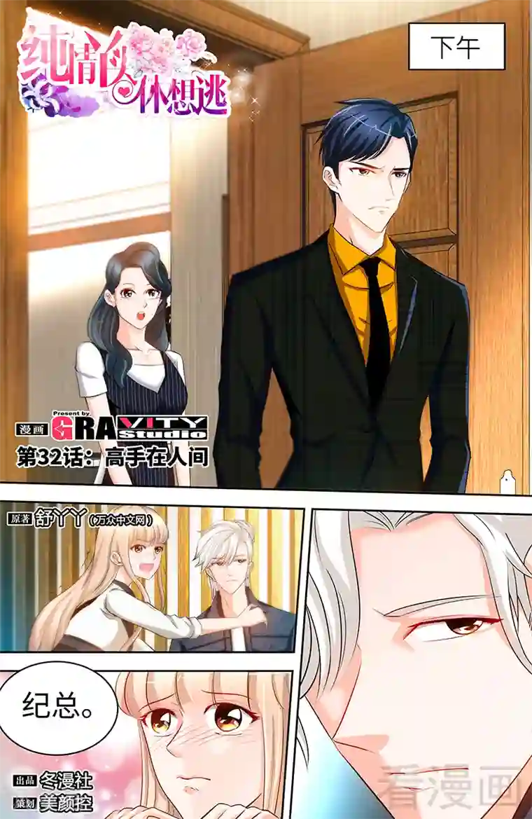 甜心宝贝休想逃第32话 高手在人间