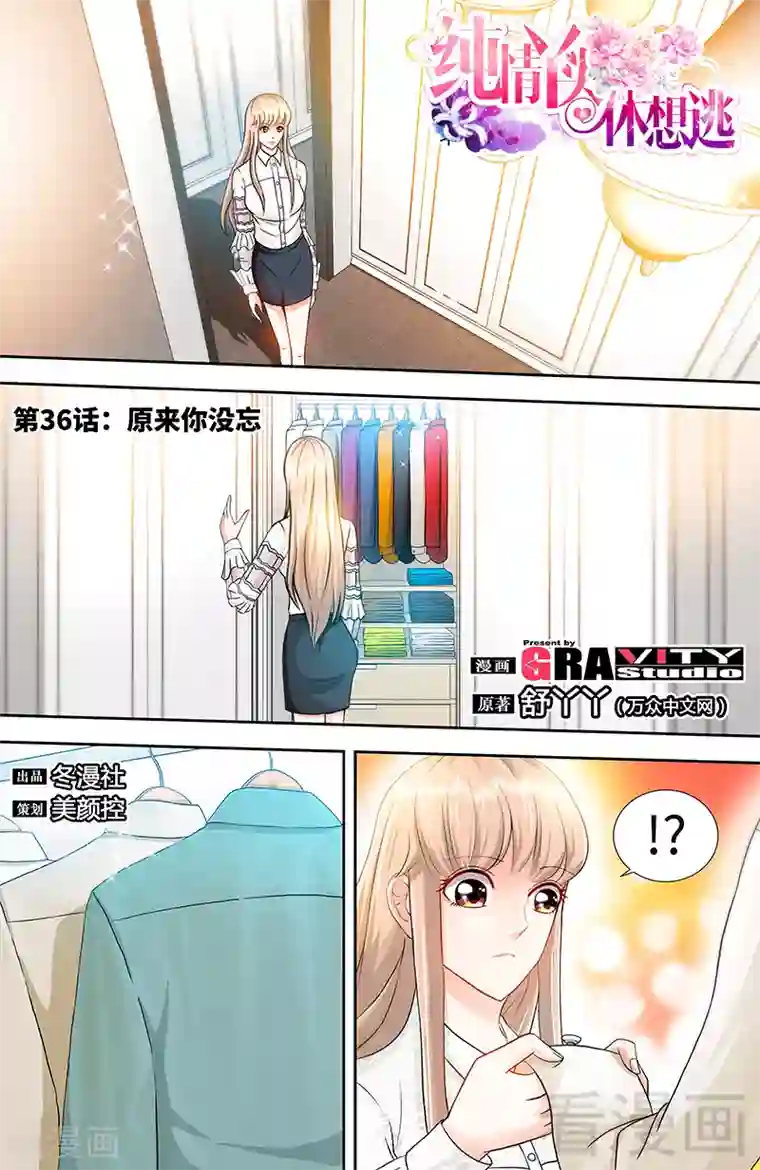 甜心宝贝休想逃第36话 原来你没忘