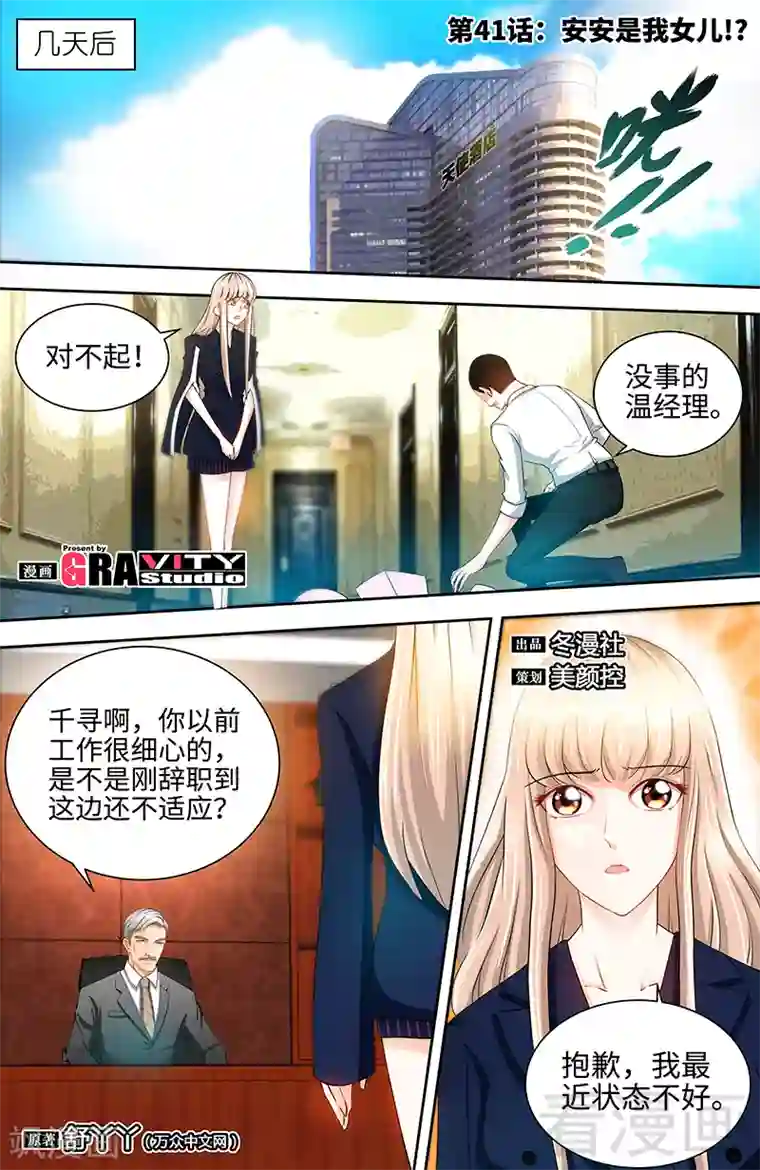 甜心宝贝休想逃第41话 安安是我女儿！？