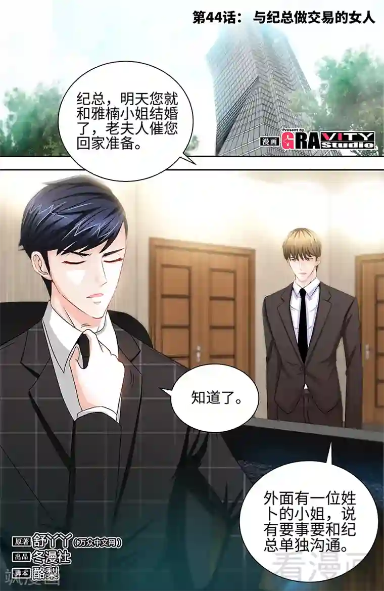 甜心宝贝休想逃第44话 与纪总做交易的女人