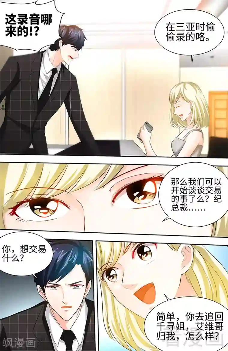 甜心宝贝休想逃第44话 与纪总做交易的女人