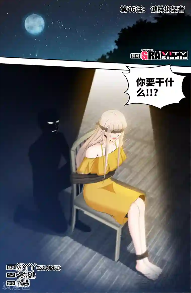 甜心宝贝休想逃第46话 谜样绑架者