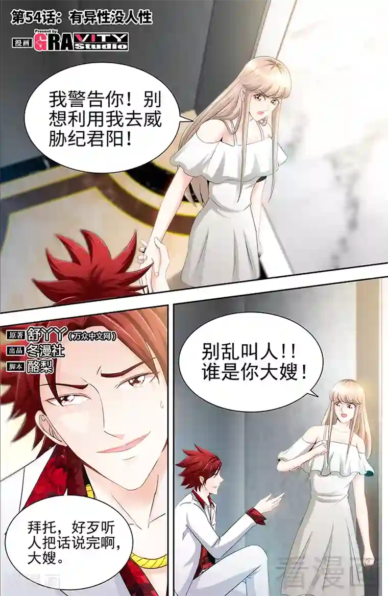 甜心宝贝休想逃第54话 有异性没人性