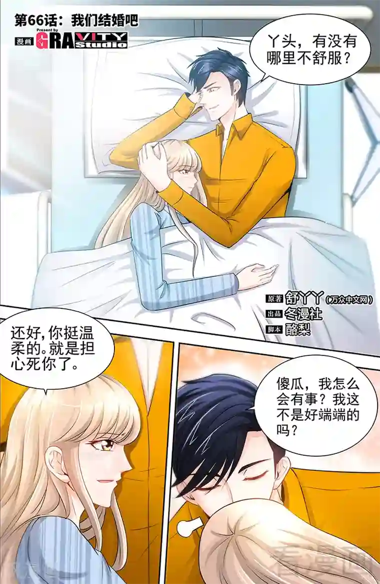 甜心宝贝休想逃第66话 我们结婚吧