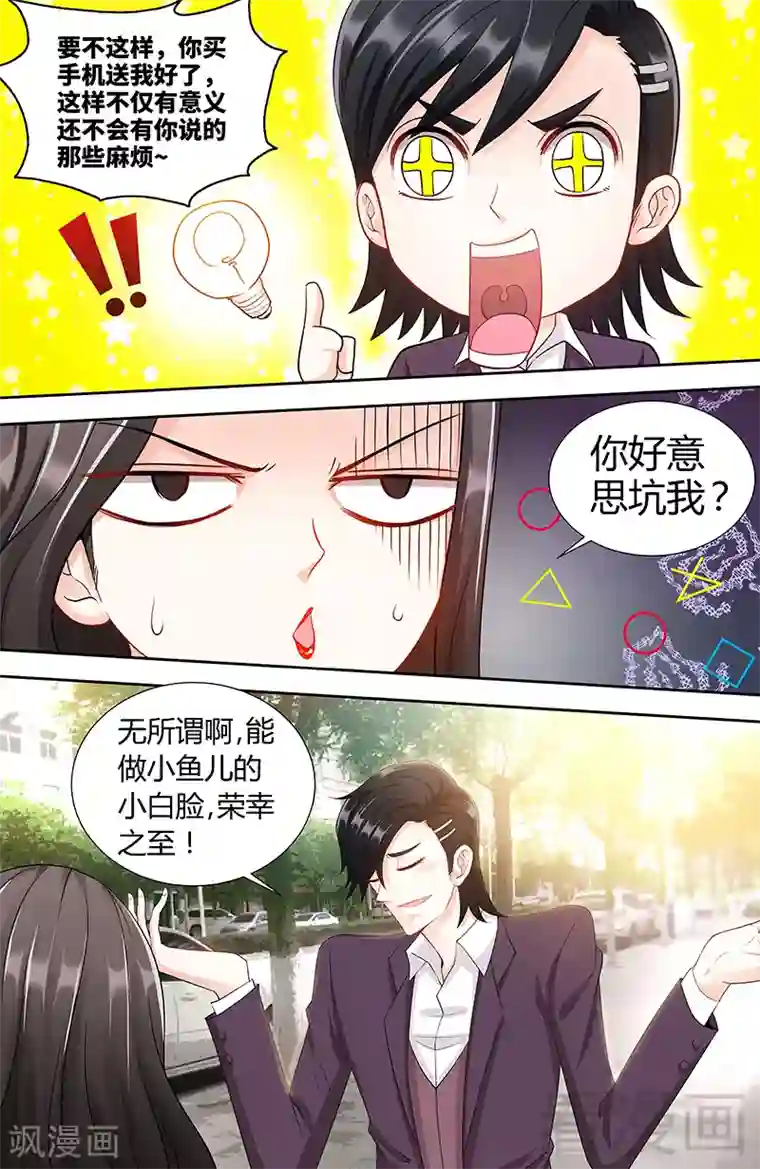 甜心宝贝休想逃第84话 做你的小白脸