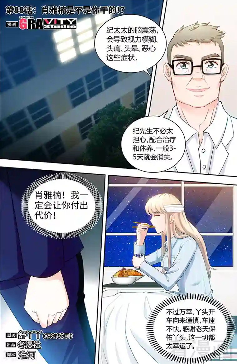 甜心宝贝休想逃第88话 肖雅楠是不是你干的