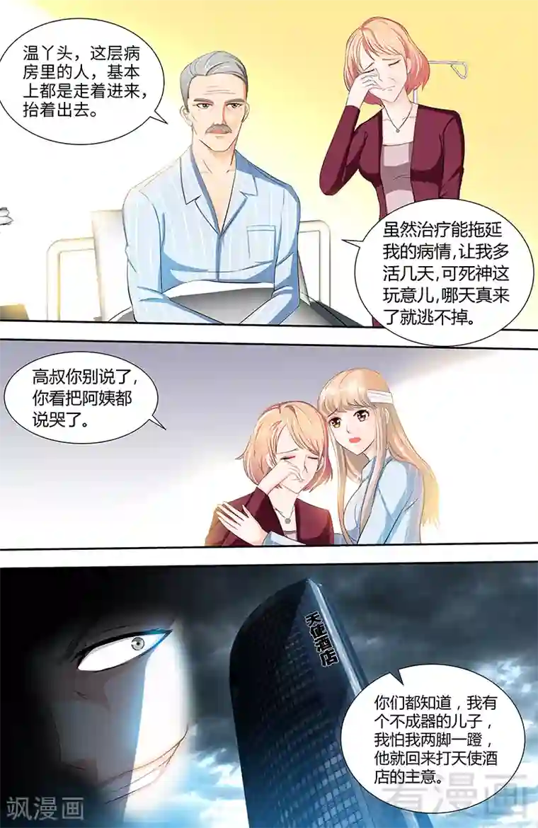 甜心宝贝休想逃第89话 老高总的女儿