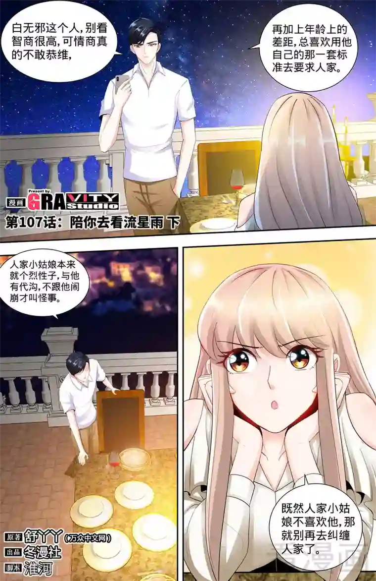 甜心宝贝休想逃第107话 陪你去看流星雨（下）