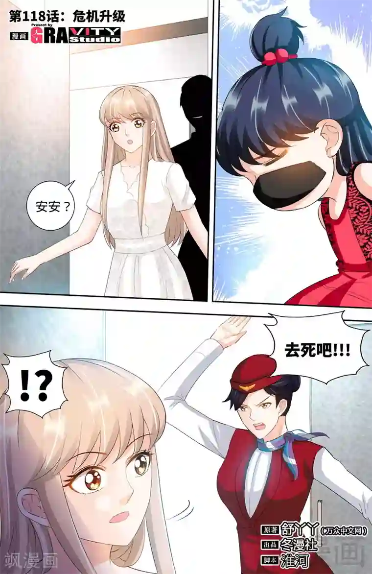 甜心宝贝休想逃第118话 危机升级