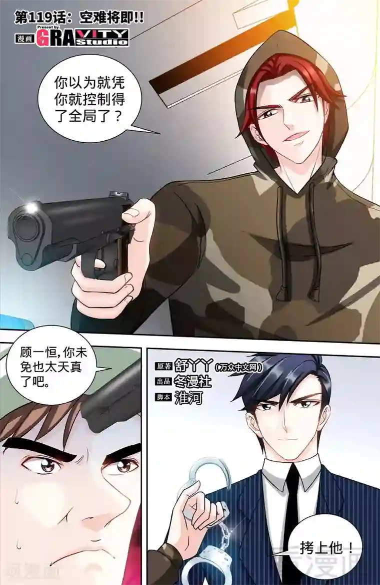 甜心宝贝休想逃第119话 空难将即