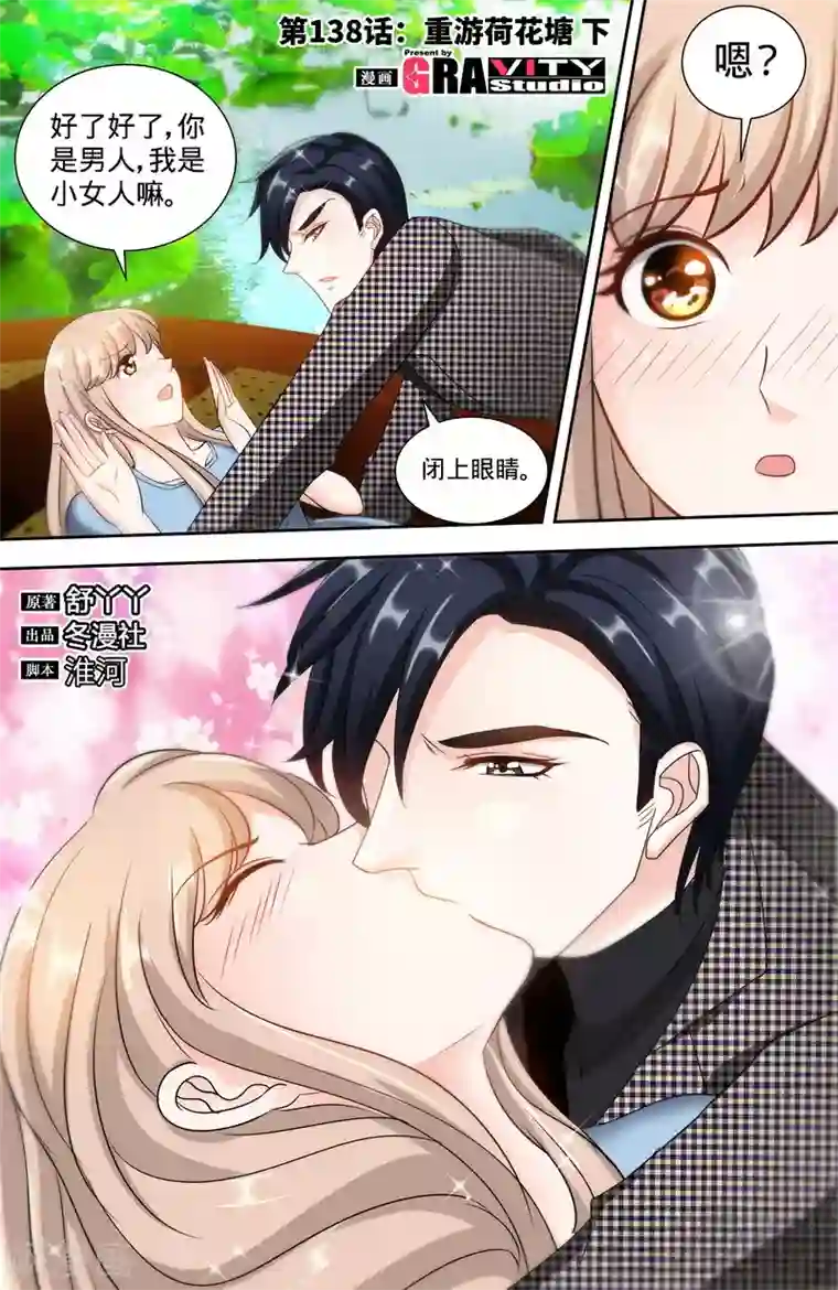 甜心宝贝休想逃第138话 重游荷花塘2