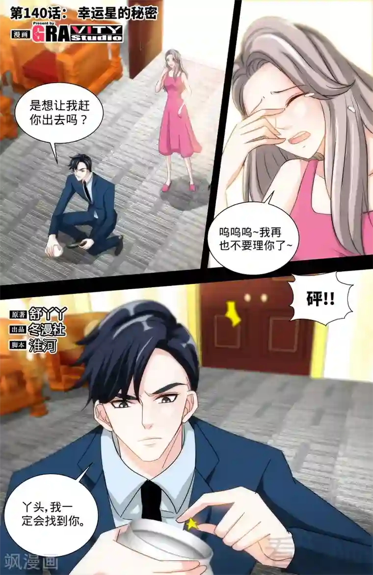 甜心宝贝休想逃第140话 幸运星的秘密