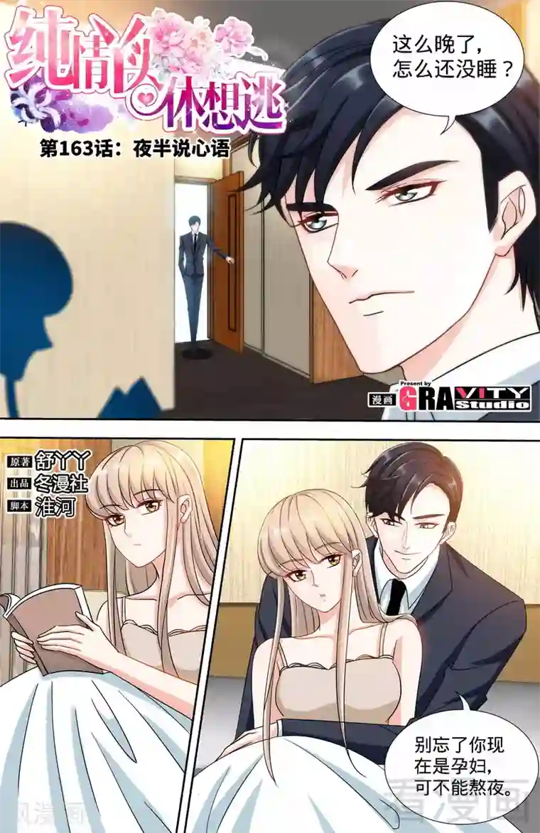 甜心宝贝休想逃第163话 半夜说心语