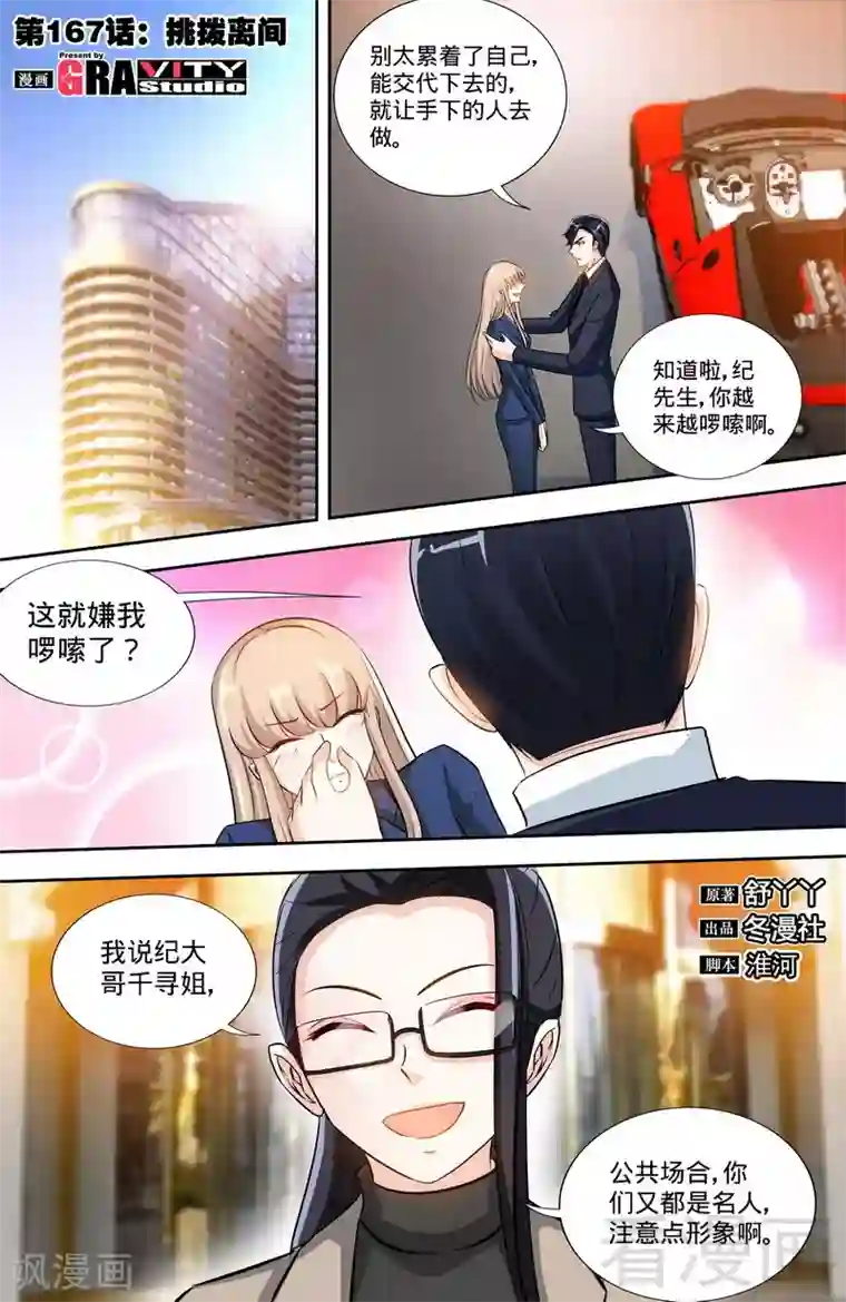 甜心宝贝休想逃第167话 挑拨离间