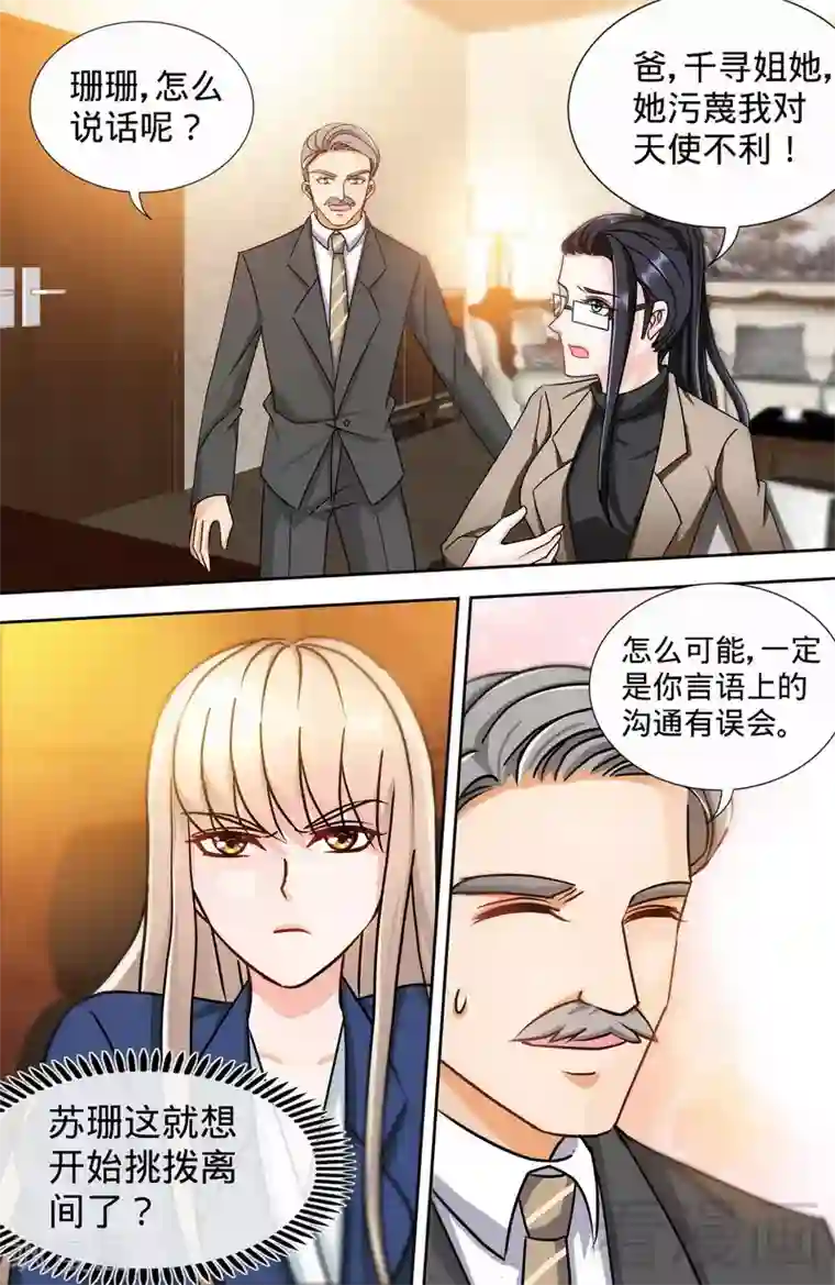 甜心宝贝休想逃第167话 挑拨离间