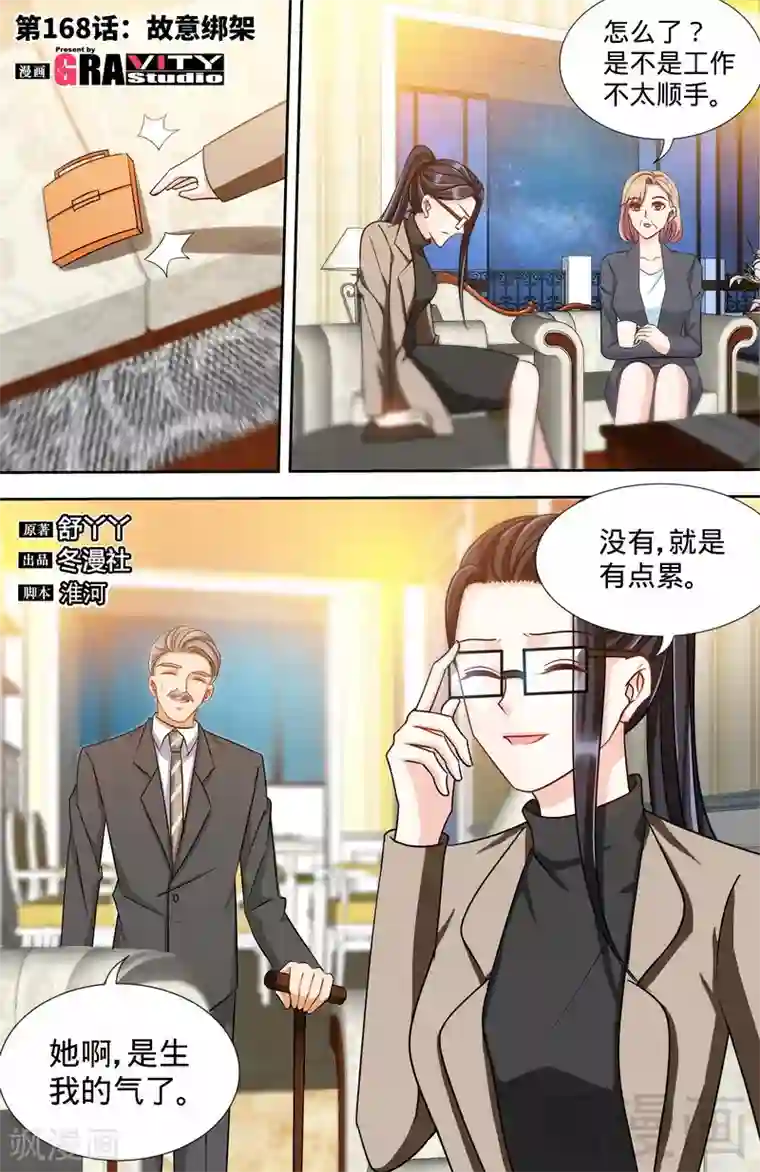 甜心宝贝休想逃第168话 故意绑架