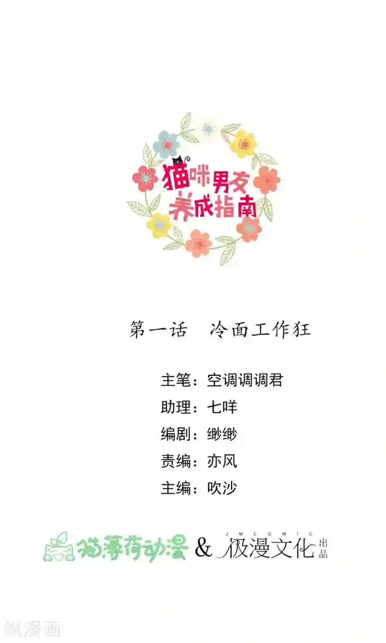 猫咪男友养成指南第1话 冷面工作狂