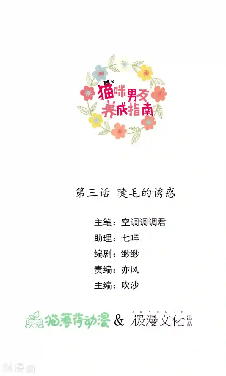 猫咪男友养成指南第3话 睫毛的诱惑