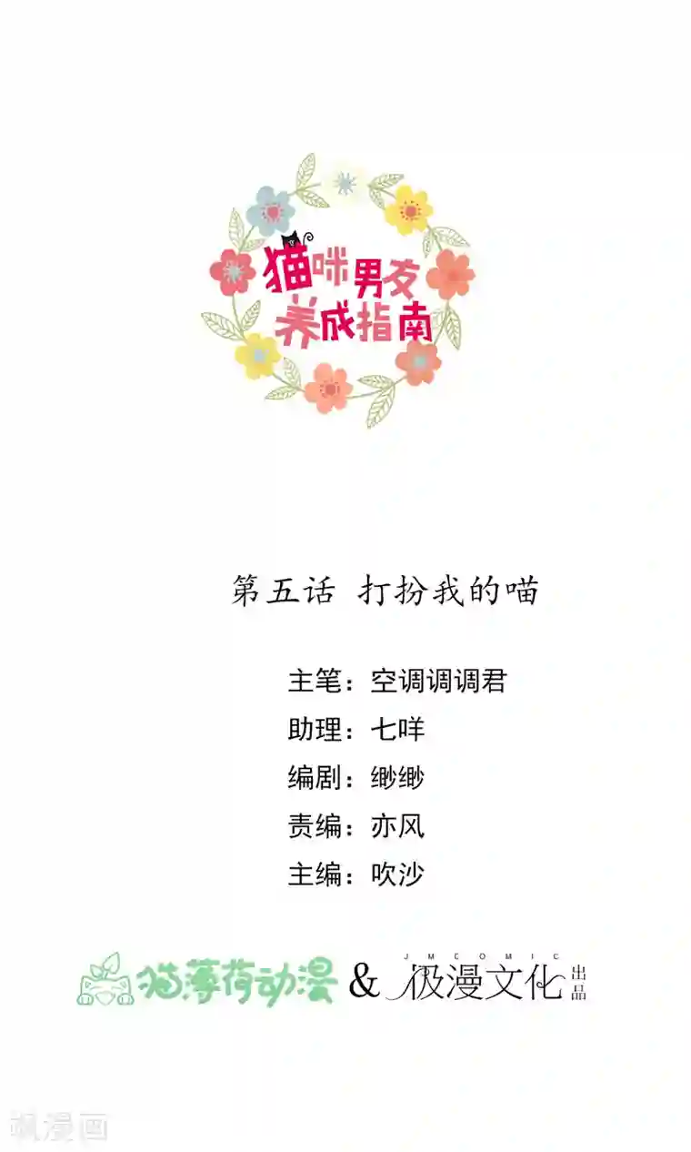 猫咪男友养成指南第5话 打扮我的喵