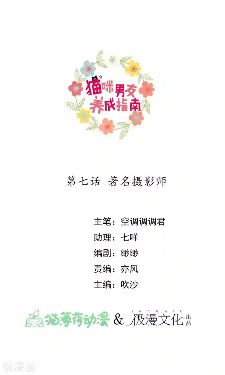 猫咪男友养成指南第7话 著名摄影师