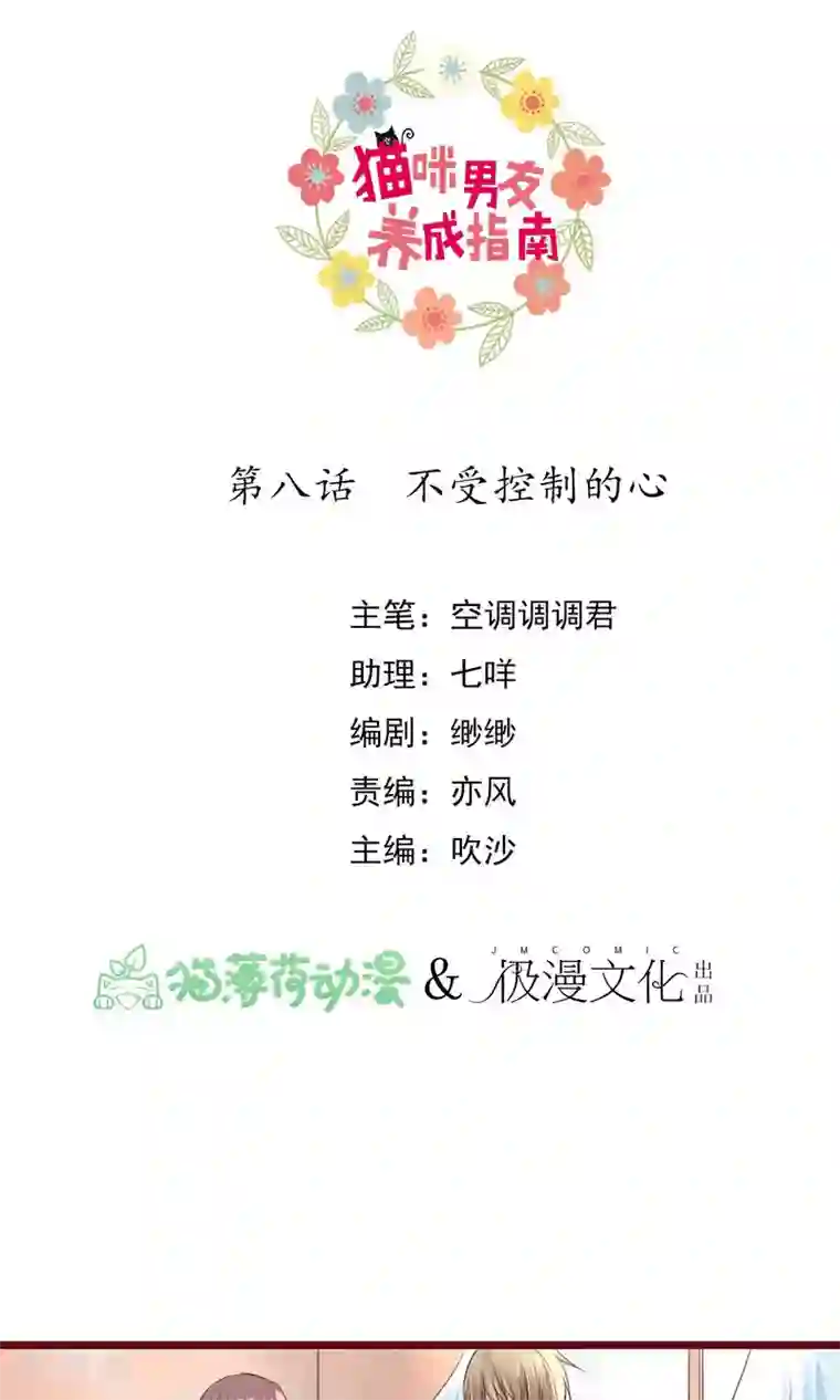 猫咪男友养成指南第8话 不受控制的心