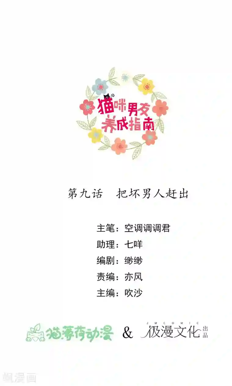 猫咪男友养成指南第9话 把坏男人赶出