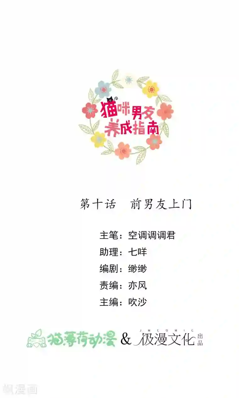 猫咪男友养成指南第10话 前男友上门