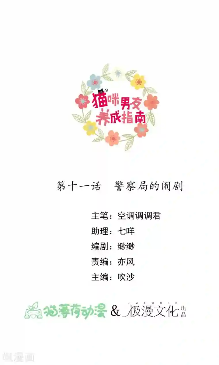 猫咪男友养成指南第11话 警察局的闹剧