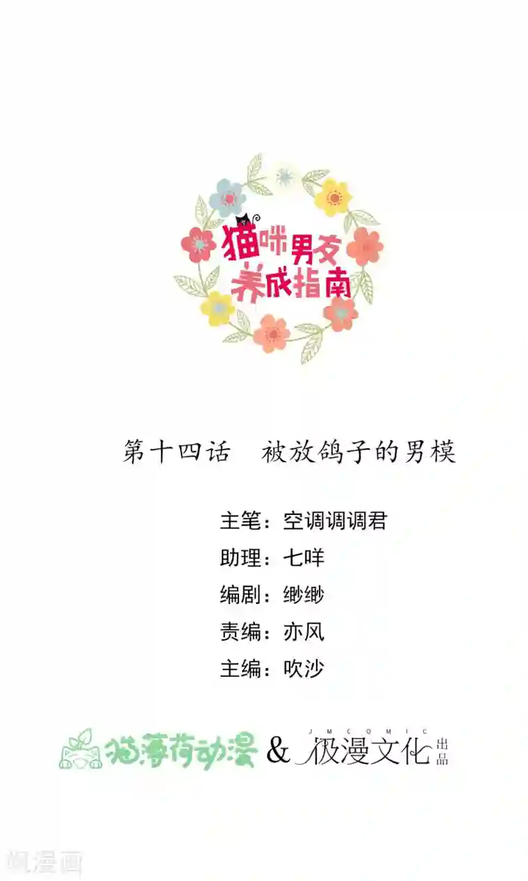 猫咪男友养成指南第14话 被放鸽子的男模