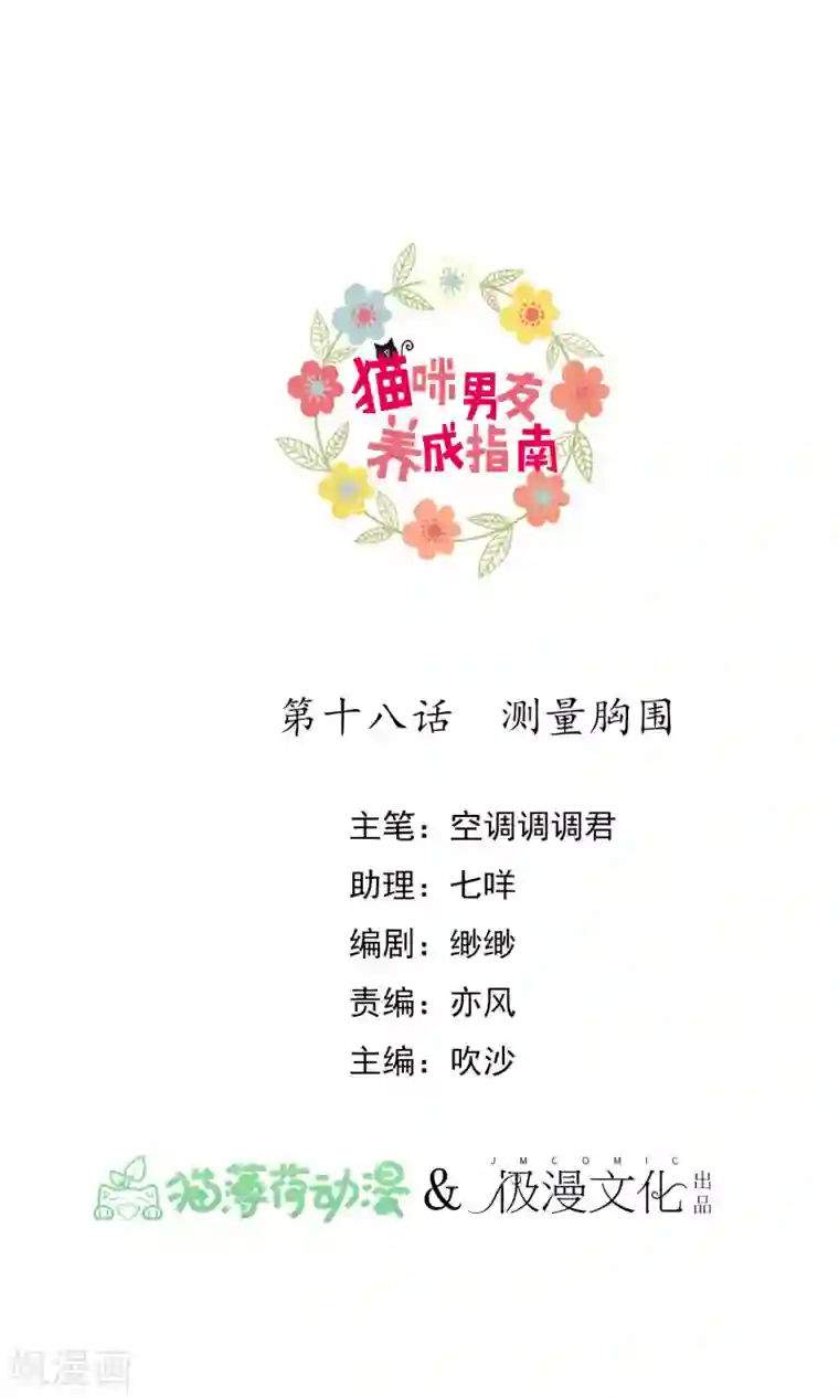 猫咪男友养成指南第18话 测量胸围
