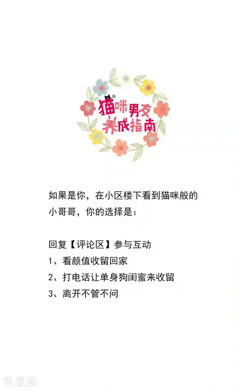 猫咪男友养成指南第21话 被抛弃了