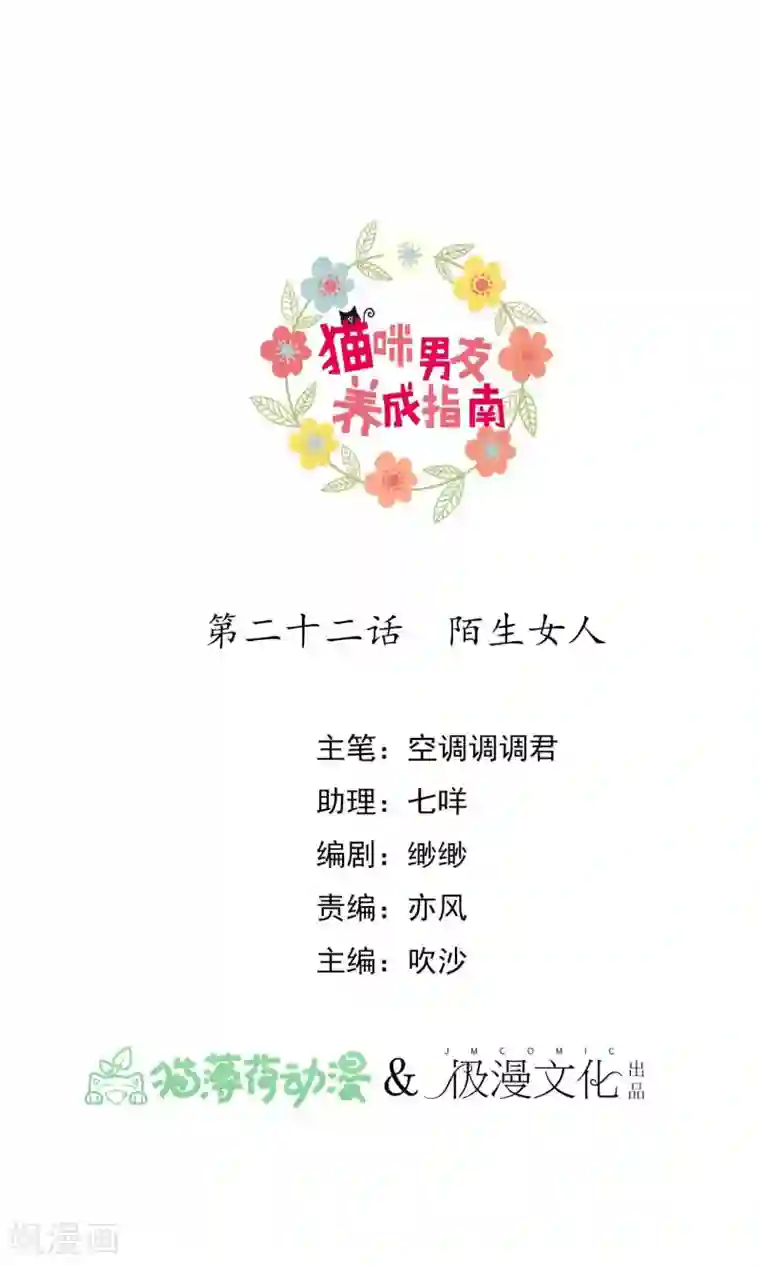 猫咪男友养成指南第22话 陌生女人