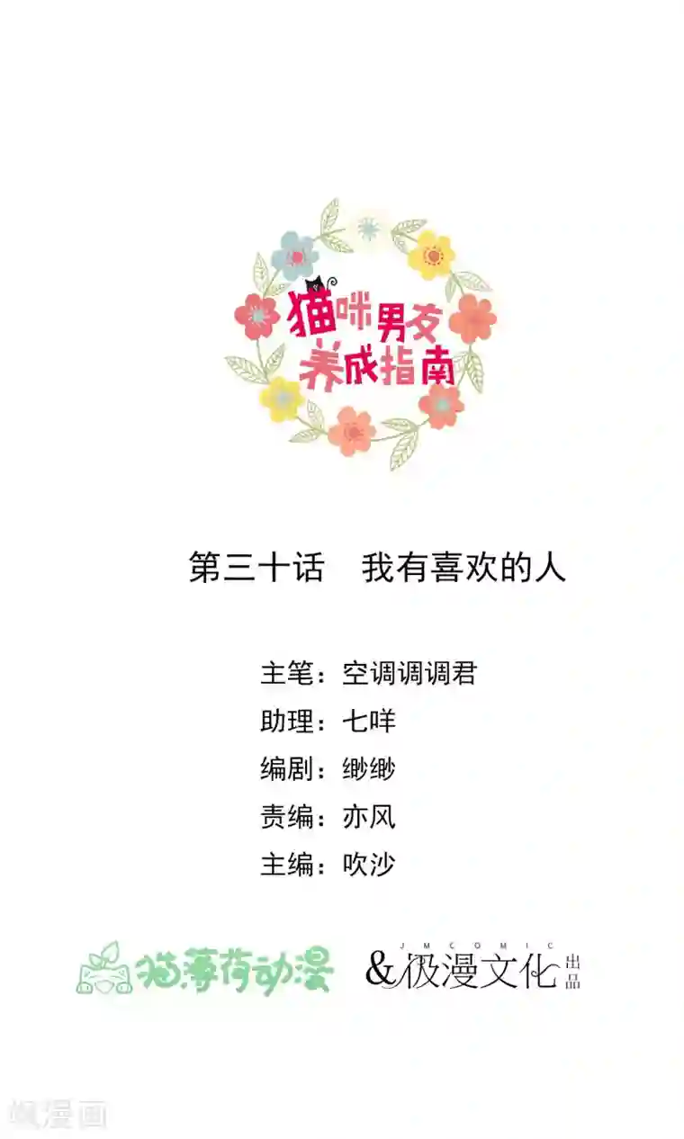 猫咪男友养成指南第30话 我有喜欢的人