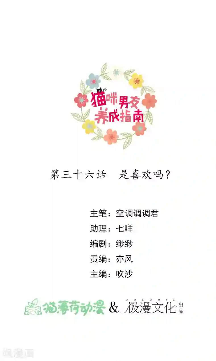 猫咪男友养成指南第36话 是喜欢吗？
