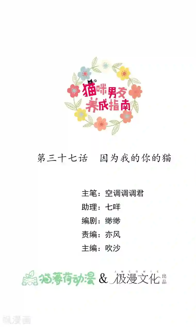 猫咪男友养成指南第37话 因为我的你的猫