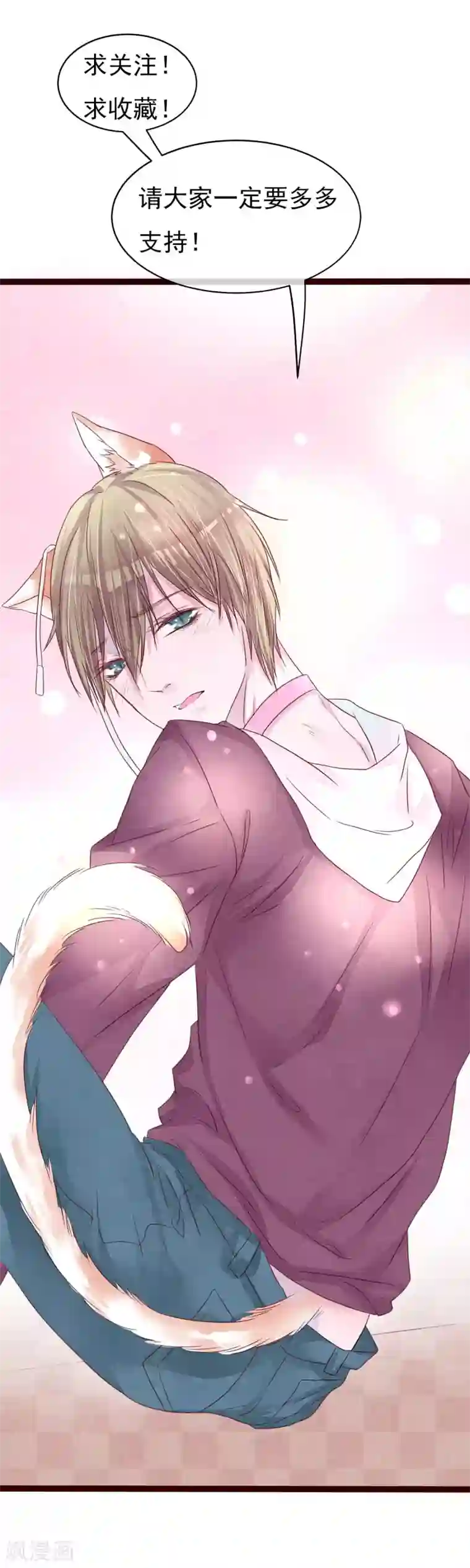 猫咪男友养成指南第38话 我怎么可能喜欢他