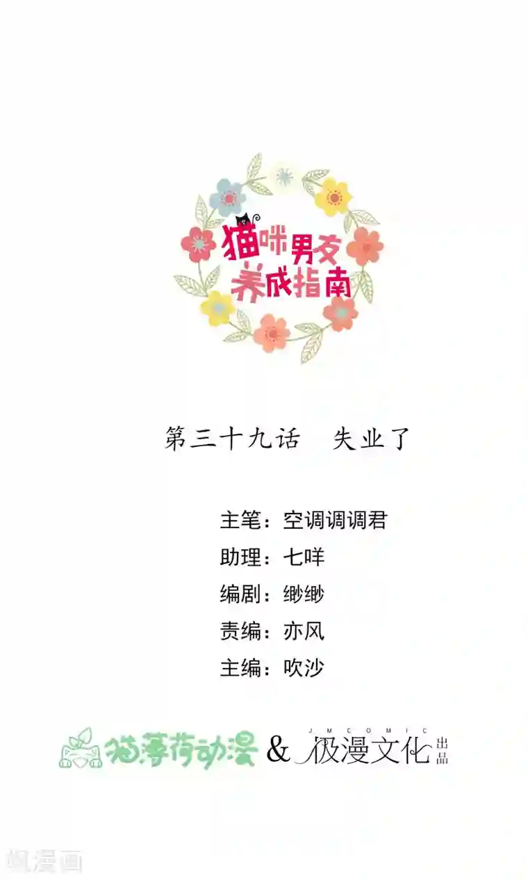 猫咪男友养成指南第39话 失业了