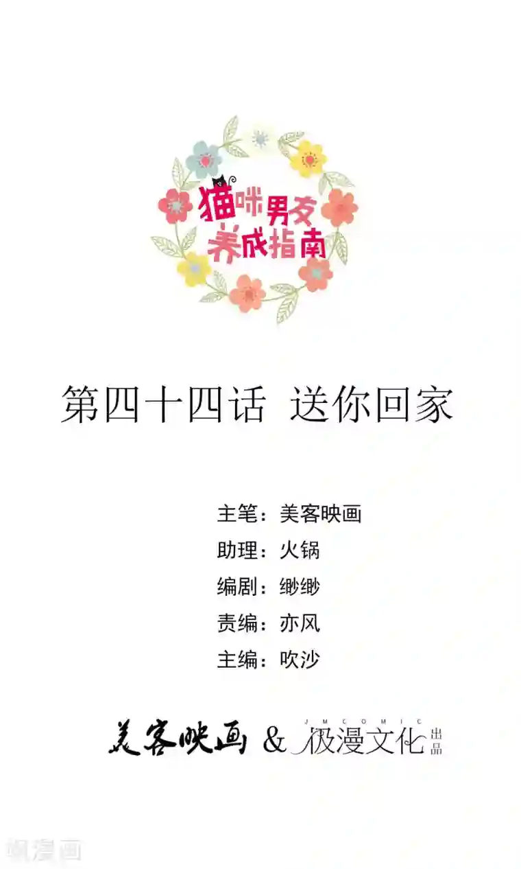 猫咪男友养成指南第44话 送你回家