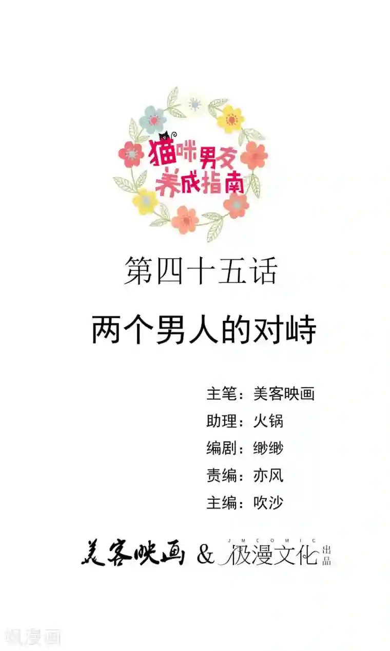 猫咪男友养成指南第45话 两个男人的对峙