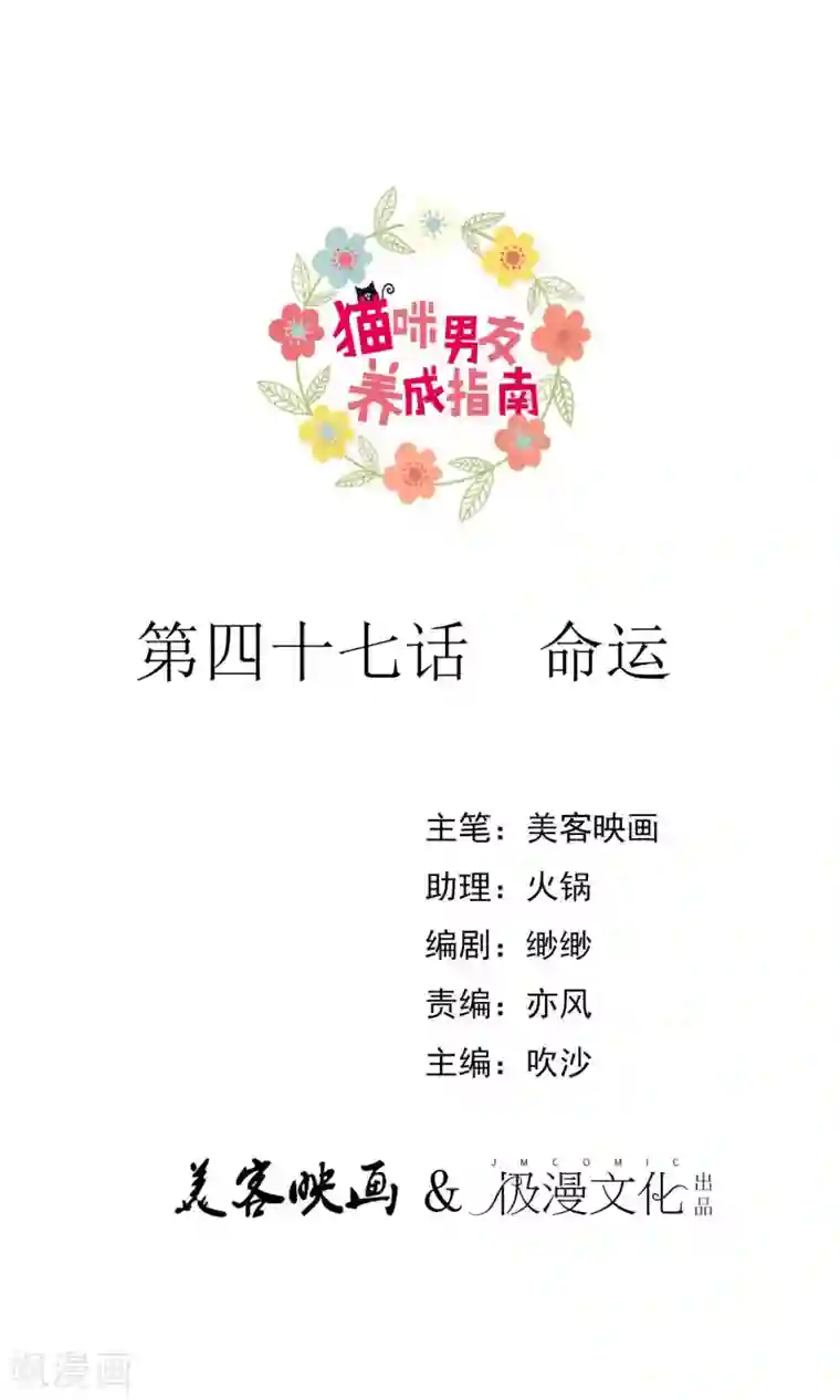 猫咪男友养成指南第47话 命运