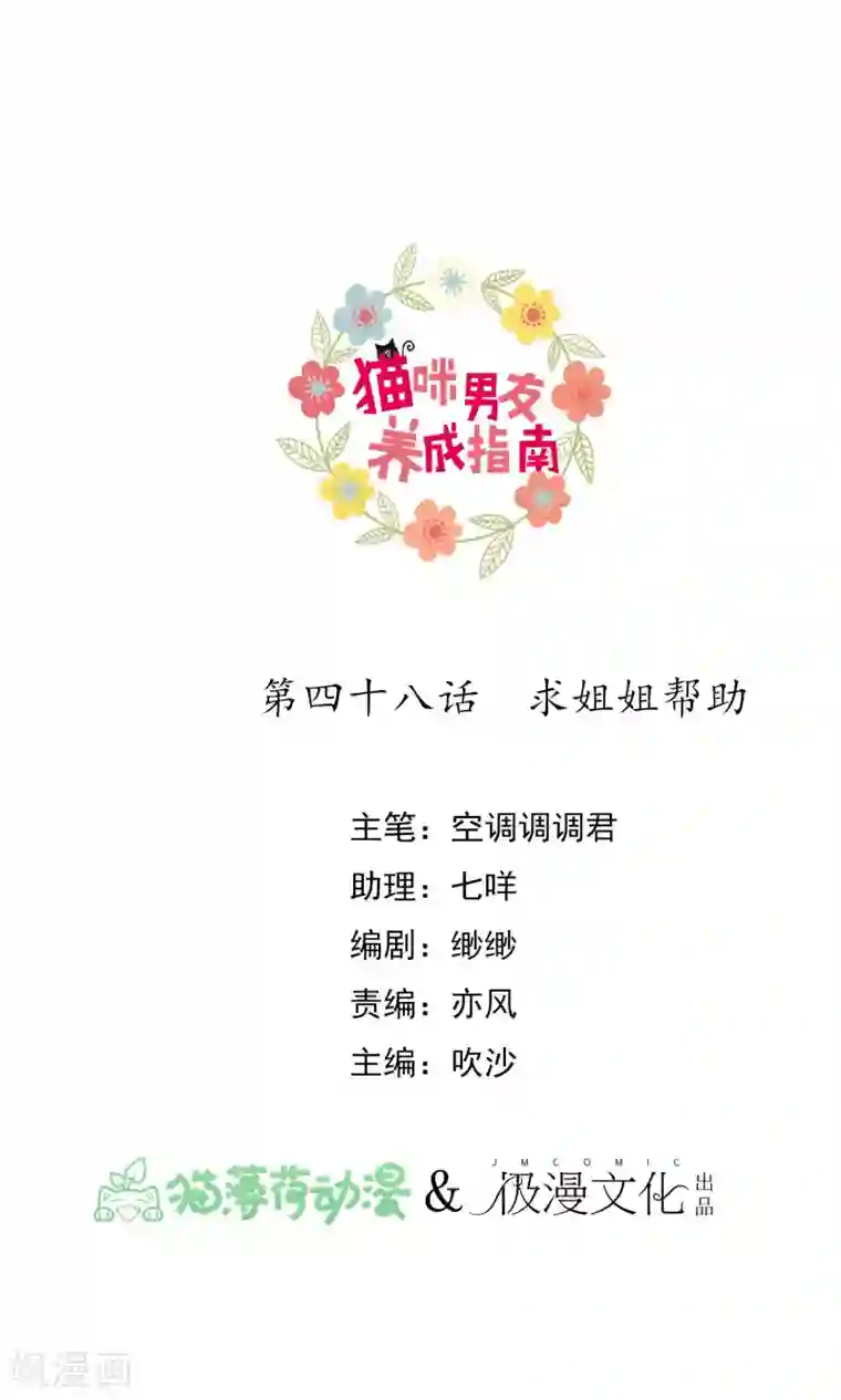 猫咪男友养成指南第48话 求姐姐帮助
