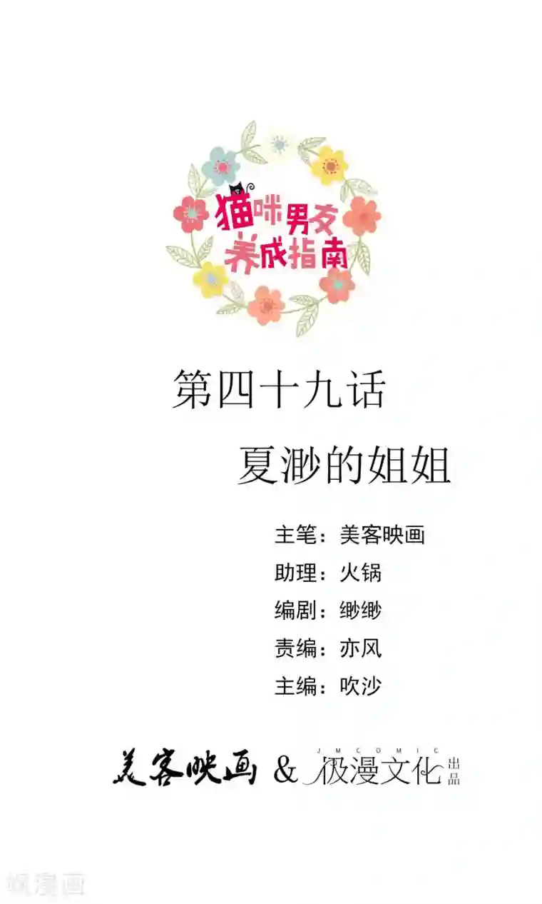 猫咪男友养成指南第49话 夏渺的姐姐