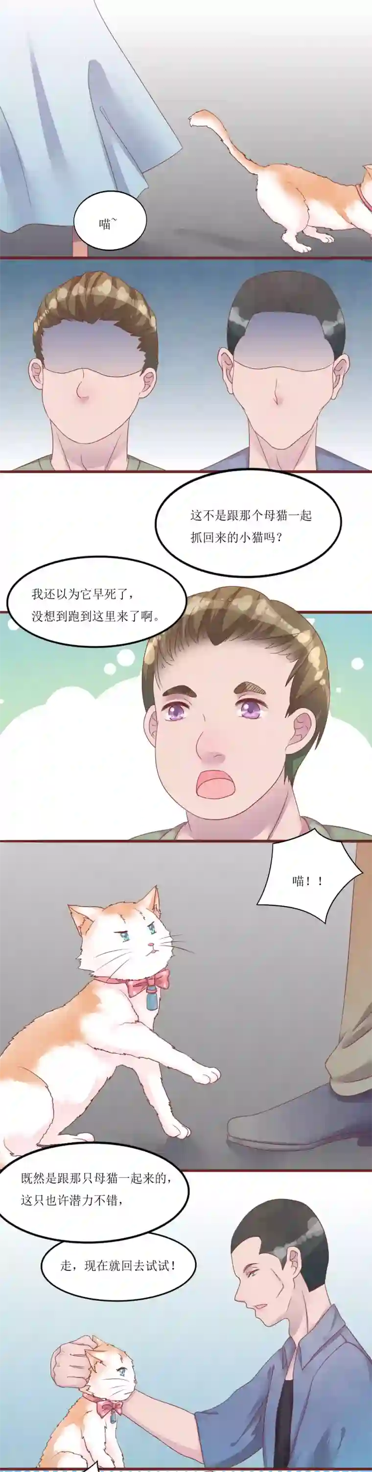 猫咪男友养成指南第50话 我死了吗